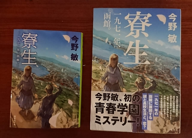 右が単行本　左が文庫。タイトルの寮生の位置が違います