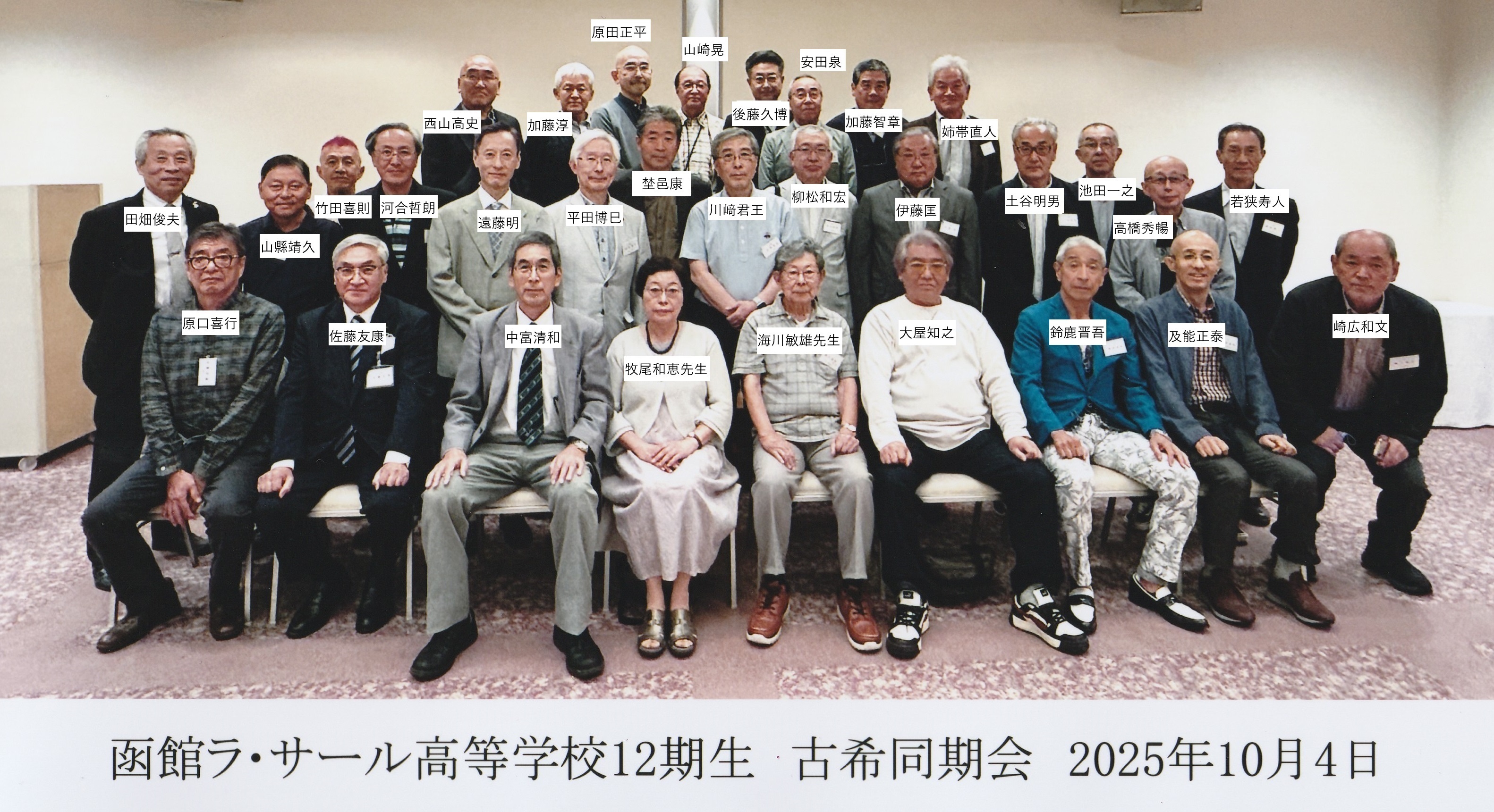 函館ラ・サール12期古希同期会