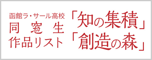 函館ラ サール高校同窓生著作リスト 知の集積