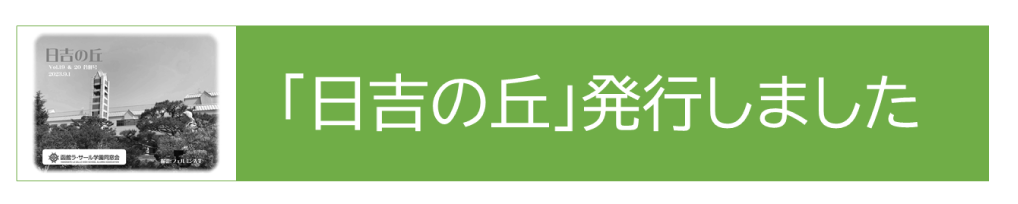 日吉の丘を発行しました